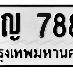 ทะเบียนสวย 7888 ขายทะเบียน 7888 ญญ 7888