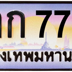 ทะเบียนสวย 7733 ขายทะเบียน 7733 8กก 7733