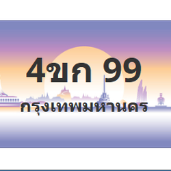 ทะเบียนสวย 99 ขายทะเบียน 99 4ขก 99