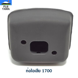ท่อไอเสีย 1700 ใช้กับเครื่องตัดไม้/เลื่อยยนต์ รุ่น 1700