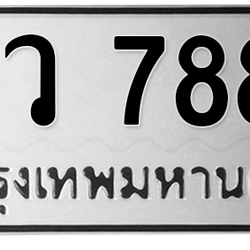 ทะเบียนสวย 7889 ขายทะเบียน 7889 จว 7889 (ผลรวม 44)