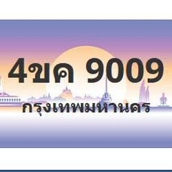 ทะเบียนสวย 9009 ขายทะเบียน 9009 4ขค 9009