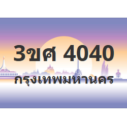 ทะเบียนสวย 4040 ขายทะเบียน 4040 3ขศ 4040 (ผลรวม 20)