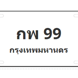 ทะเบียนสวย 99 ขายทะเบียน 99 กพ 99
