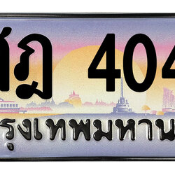 ทะเบียนสวย 4040 ขายทะเบียน 4040 ศฎ 4040