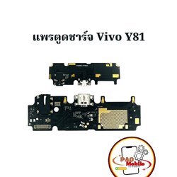 แพรตูดชาร์จ Vivo Y81 SKU-00058