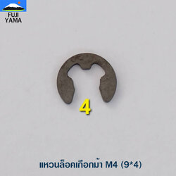 แหวนล็อคเกือกม้า M4 (9*4)