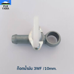 ก็อกน้ำมัน 3WF /10mm. ใช้กับเครื่องหว่านปุ๋ย รุ่น 3WF
