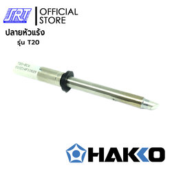 ปลายหัวแร้ง HTFX-T20 | HAKKO | สำหรับเครื่องควบคุมอุณหภูมิหัวแร้ง FX-838 | T20 Series