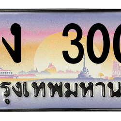 ทะเบียนสวย 3000 ขายทะเบียน 3000 ษง 3000