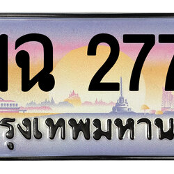 ทะเบียนสวย 2772 ขายทะเบียน 2772 ฌฉ 2772