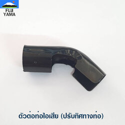 ตัวต่อท่อไอเสีย (ปรับทิศทางท่อ) ใช้กับเครื่องตัดหญ้า หรือ อื่นๆ
