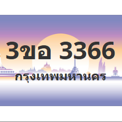 ทะเบียนสวย 3366 ขายทะเบียน 3366 3ขอ 3366