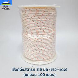 เชือกดึงสตาร์ท 3.5 มิล (ขาว+แดง) ใช้กับลานสตาร์ทเครื่องตัดหญ้า/ตัดไม้ (ยกม้วน 100 เมตร)