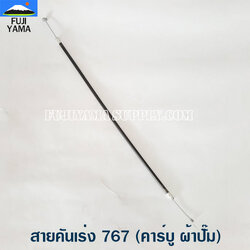 สายคันเร่ง 767 (คาร์บู ผ้าปั๊ม) ใช้กับเครื่องพ่นยา รุ่น 767