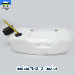 ถังน้ำมัน TL43 -2 (ถังล่าง) ใช้กับเครื่องตัดหญ้า Mitsubishi รุ่น TL43