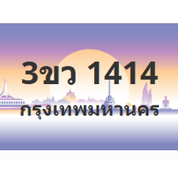 ทะเบียนสวย 1414 ขายทะเบียน 1414 3ขว 1414