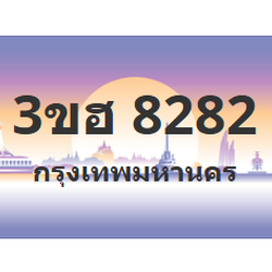 ทะเบียนสวย 8282 ขายทะเบียน 8282 3ขฮ 8282