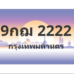 ทะเบียนสวย 2222 ขายทะเบียน 2222 9กฌ 2222 (ผลรวม 23)