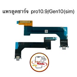 แพรตูดชาร์จ iPad Pro10.9 Gen10 (Sim) SKU-04591