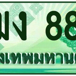 ทะเบียนสวย 888 ขายทะเบียน 888 2ฒง 888