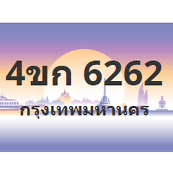 ทะเบียนสวย 6262 ขายทะเบียน 6262 4ขก 6262 (ผลรวม 23)