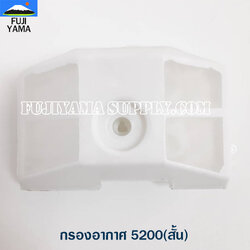กรองอากาศ 5200(สั้น) ใช้กับเครื่องตัดไม้/เลื่อยยนต์ รุ่น 5200