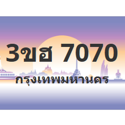 ทะเบียนสวย 7070 ขายทะเบียน 7070 3ขฮ 7070 (ผลรวม 24)