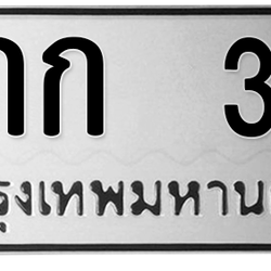 ทะเบียนสวย 31 ขายทะเบียน 31 6กก 31