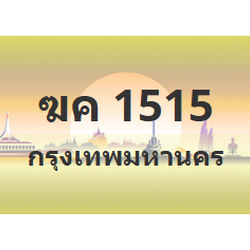 ทะเบียนสวย 1515 ขายทะเบียน 1515 ฆค 1515 (ผลรวม 19)