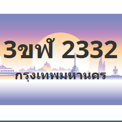 ทะเบียนสวย 2332 ขายทะเบียน 2332 3ขฬ 2332 (ผลรวม 20)