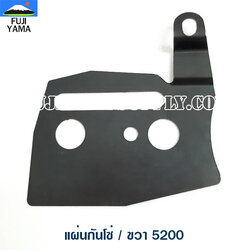 แผ่นกันโซ่ / ขวา 5200 ใช้กับเครื่องตัดไม้/เลื่อยยนต์ รุ่น 5200