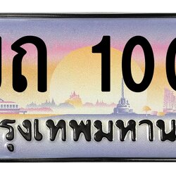 ทะเบียนสวย 1000 ขายทะเบียน 1ขถ 1000 (ผลรวม 5)