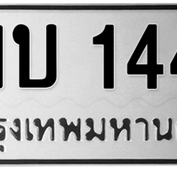 ทะเบียนสวย 1444 ขายทะเบียน 1444 ฌบ 1444 (ผลรวม 20)