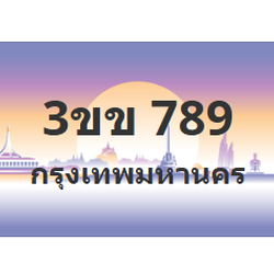 ทะเบียนสวย 789 ขายทะเบียน 789 3ขข 789