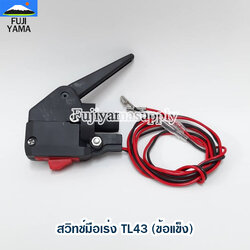 สวิทช์มือเร่ง TL43 (ข้อแข็ง) ใช้กับเครื่องตัดหญ้า Mitsubishi รุ่น TL43 (ข้อแข็ง)