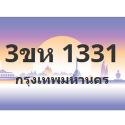ทะเบียนสวย 1331 ขายทะเบียน 1331 3ขห 1331