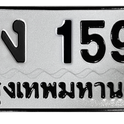 ทะเบียนสวย 1599 ขายทะเบียน 1599 พง 1599