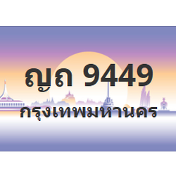 ทะเบียนสวย 9449 ขายทะเบียน 9449 ญถ 9449