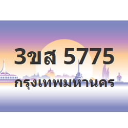 ทะเบียนสวย 5775 ขายทะเบียน 5775 3ขส 5775 (ผลรวม 36)