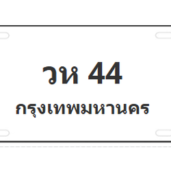 ทะเบียนสวย 44 ขายทะเบียน 44 วห 44 (ผลรวม 19)