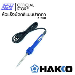 หัวแร้งบัดกรี แบบปากกา | HAKKO DASH FX-650 (220V) | ของแท้100% | ออกแบบให้มีขนาดเล็กน้ำหนักเบา