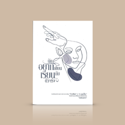 หนังสือ นักอยากเขียนเรียนกับตัวจริง -ความเรียงบันทึกบทเรียนวิชานักเขียน ประสบการณ์ตรงนักโฆษณาที่ฝันอยากเป็นนักเขียน สำเนา