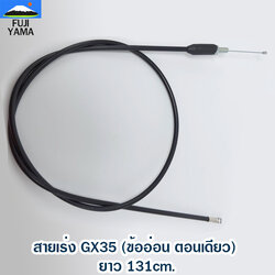 สายเร่ง GX35 (ข้ออ่อน ตอนเดียว) ยาว 131cm. ใช้กับชุดมือเร่งเครื่องตัดหญ้า Honda รุ่น GX35