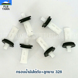 กรองน้ำมันใต้ถัง+ลูกยาง 328 ใช้กับถังน้ำมันเครื่องตัดหญ้า Mitsubishi รุ่น 328