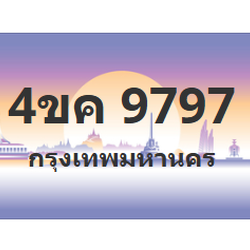 ทะเบียนสวย 9797 ขายทะเบียน 9797 4ขค 9797 (ผลรวม 42)