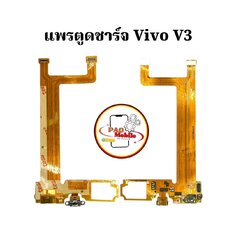 แพรตูดชาร์จ Vivo V3 SKU-00052