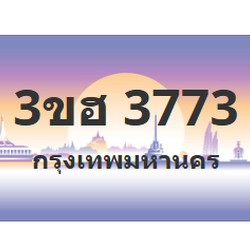 ทะเบียนสวย 3773 ขายทะเบียน 3773 3ขฮ 3773