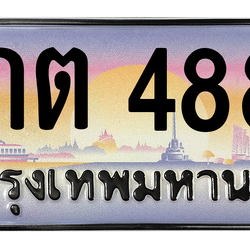 ทะเบียนสวย 4884 ขายทะเบียน 4884 8กต 4884 (ผลรวม 36)