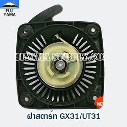ฝาสตาร์ท GX31/UT31 ใช้กับเครื่องตัดหญ้า Honda GX31/UT31